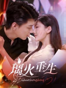 璃火重生 - 女频恋爱 (2025) 海报