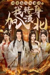 功劳太大被猜忌，我转身加入漠北 - 古装仙侠 (2025) 海报