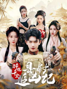 醉揽千金，县尉追凶记 - 古装仙侠 (2025) 海报