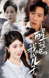 醒醒吧，我的儿子 - 现代都市 (2025) 海报