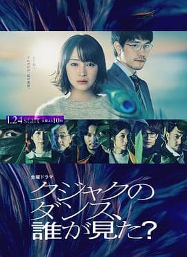 谁看见了孔雀在跳舞？ - 日剧 (2025) 海报