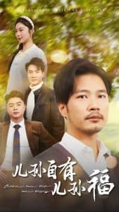 儿孙自有儿孙福 - 现代都市 (2025) 海报