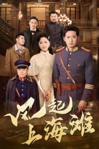 风起上海滩 - 年代穿越 (2025) 海报