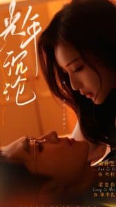 光年沉沦 - 女频恋爱 (2025) 海报