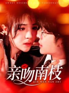 亲吻南枝 - 女频恋爱 (2025) 海报