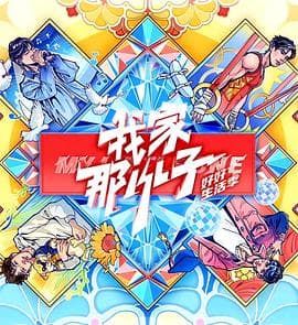 我家那小子·好好生活季 - 大陆综艺 (2024) 海报