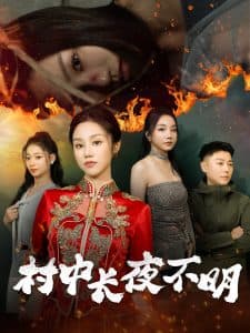 村中长夜不明 - 现代都市 (2025) 海报