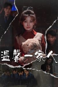 温馨一家人 - 现代都市 (2025) 海报