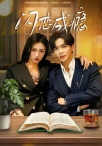 闪恋成瘾 - 女频恋爱 (2025) 海报