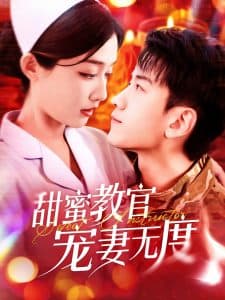 甜蜜教官宠妻无度 - 女频恋爱 (2025) 海报