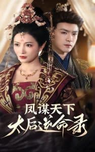 凤谋天下，太后逆命录 - 古装仙侠 (2025) 海报