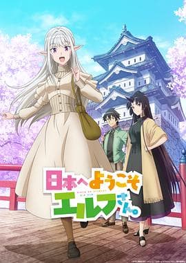 欢迎来到日本,精灵小姐。 - 日韩动漫 (2025) 海报