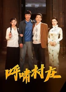 呼啸村庄 - 现代都市 (2025) 海报