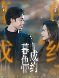 暮色成约 - 女频恋爱 (2025) 海报