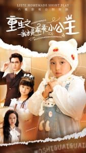 重生之我才是乖乖小公主 - 现代都市 (2025) 海报