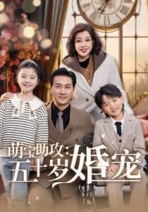 萌宝助攻：五十岁婚宠 - 现代都市 (2025) 海报