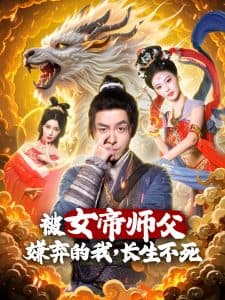 被女帝师傅嫌弃的我，长生不死 - 古装仙侠 (2025) 海报