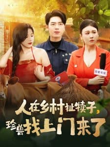 人在乡村扯犊子，珍兽找上门来了 - 现代都市 (2025) 海报