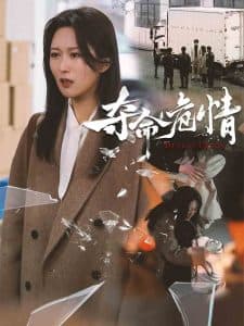 夺命危情 - 现代都市 (2025) 海报