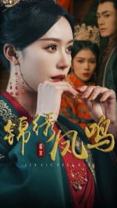 锦绣凤鸣 - 古装仙侠 (2025) 海报