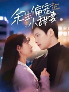 余生偏宠小甜妻 - 女频恋爱 (2025) 海报