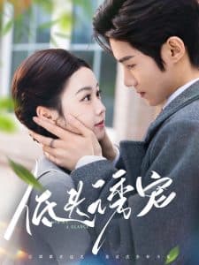 低头诱宠 - 女频恋爱 (2025) 海报