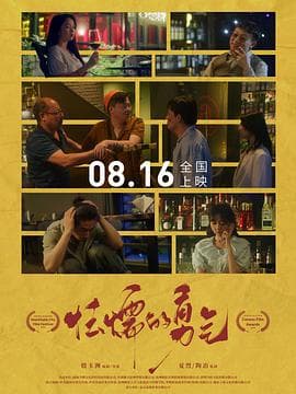 怯懦的勇气 - 剧情片 (2024) 海报