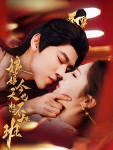 娘娘今天也不想加班 - 年代穿越 (2025) 海报