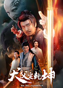 犬父定乾坤 - 古装仙侠 (2025) 海报