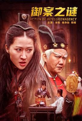 御案之谜 - 剧情片 (2024) 海报