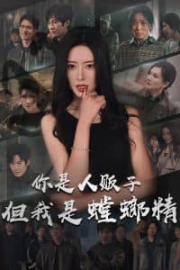 你是人贩子但我是螳螂精 - 现代都市 (2025) 海报