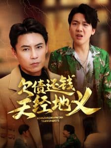 欠债还钱天经地义 - 现代都市 (2025) 海报