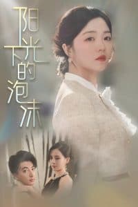 阳光下的泡沫 - 现代都市 (2025) 海报