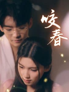 咬春 - 女频恋爱 (2025) 海报