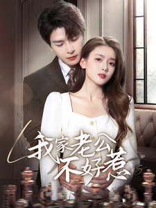 我家老公不好惹 - 女频恋爱 (2025) 海报