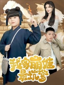 我家萌娃最坑爹 - 女频恋爱 (2025) 海报