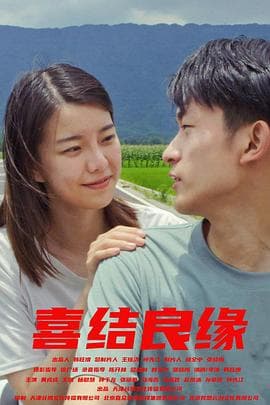 喜结良缘 - 剧情片 (2024) 海报