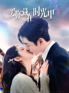 爱你藏在时光里 - 女频恋爱 (2025) 海报