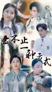 爱不止一种方式 - 现代都市 (2025) 海报