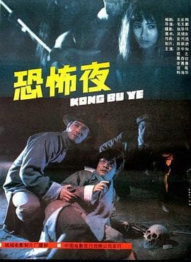 恐怖夜 - 剧情片 (1988) 海报