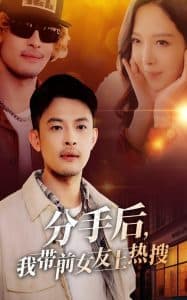 分手后，我带前女友上热搜 - 现代都市 (2025) 海报