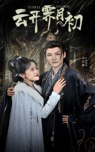 云开霁月初 - 古装仙侠 (2025) 海报