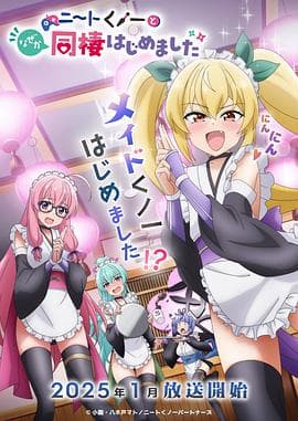 我与尼特女忍者的莫名同居生活 - 日韩动漫 (2025) 海报