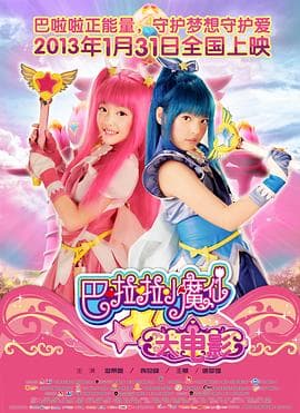 巴啦啦小魔仙 - 剧情片 (2013) 海报