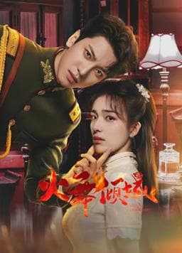 火舞倾城 - 国产剧 (2025) 海报