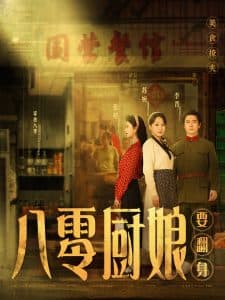八零厨娘 - 年代穿越 (2025) 海报