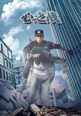 心之战 - 剧情片 (2020) 海报