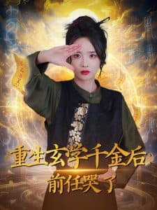 重生玄学千金后：前任哭了 - 反转爽剧 (2025) 海报