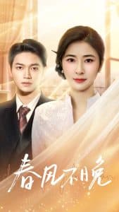 春风不晚 - 女频恋爱 (2025) 海报