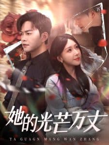 她的光芒万丈 - 女频恋爱 (2025) 海报